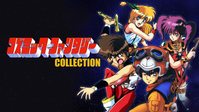 コズミック・ファンタジーCOLLECTION