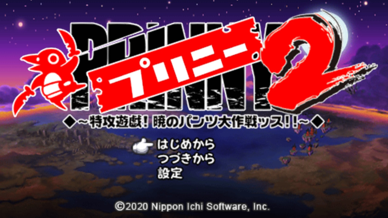 プリニー２ ～特攻遊戯! 暁のパンツ大作戦ッス!!～