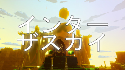 インターザスカイ