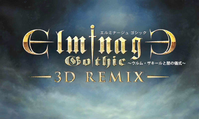 エルミナージュ ゴシック 3d remix 評価 134144-エルミナージュ ゴシック 3d remix ウルム・ザキールと闇の儀式 評価