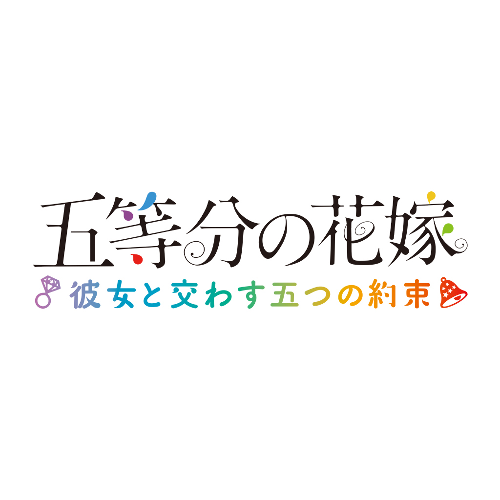 五等分の花嫁 ～彼女と交わす五つの約束～