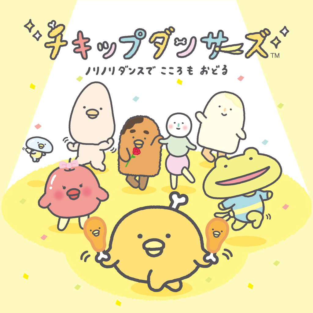 チキップダンサーズ
ノリノリダンスでこころもおどる