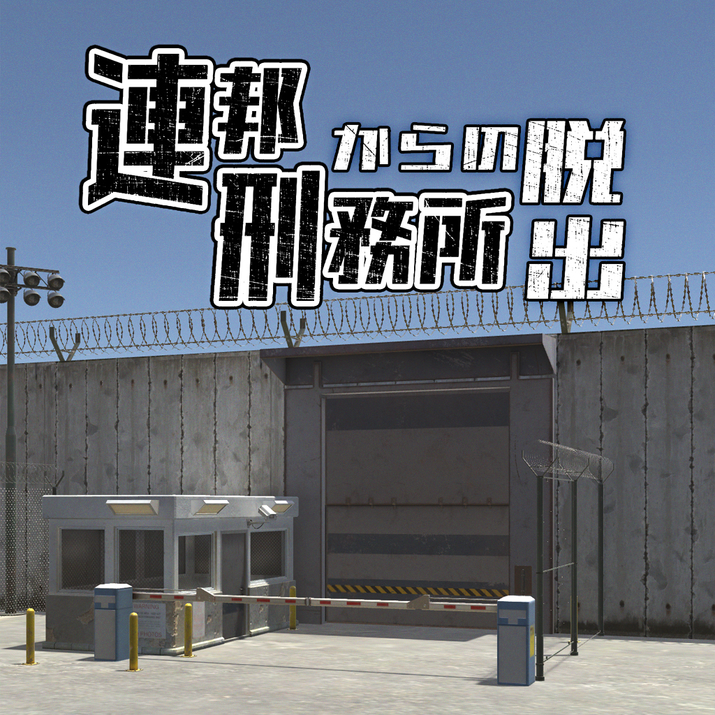 連邦刑務所からの脱出