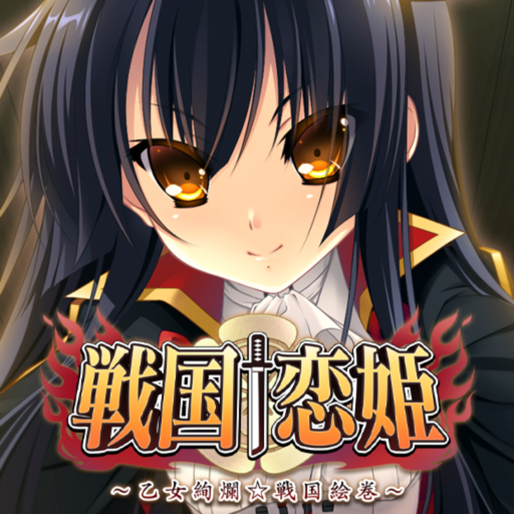 戦国†恋姫～乙女絢爛☆戦国絵巻～