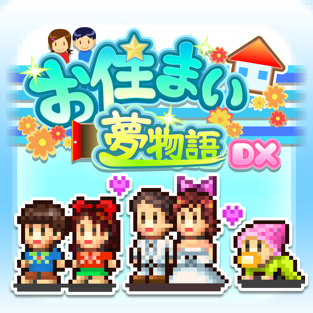 お住まい夢物語DX
