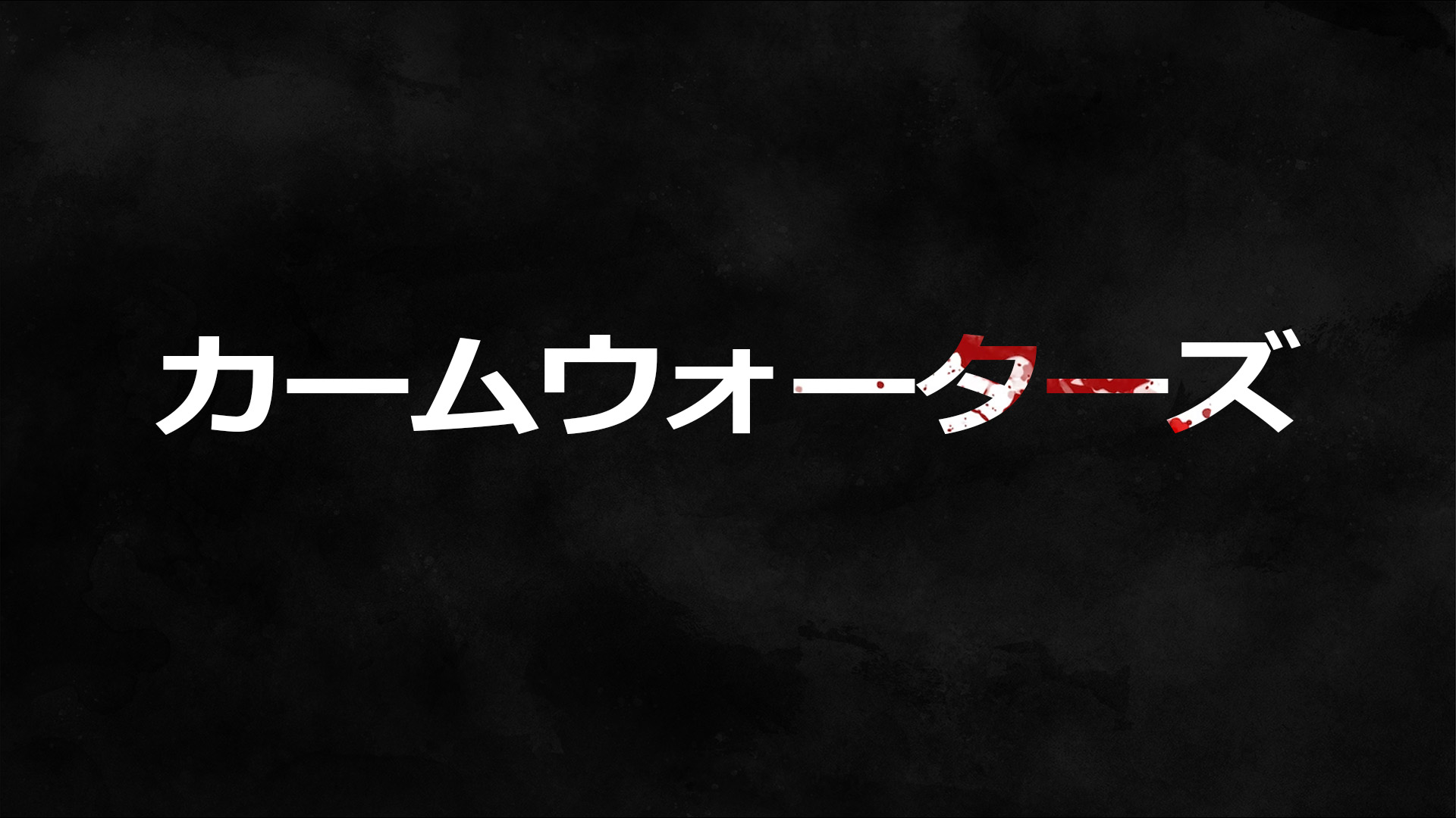 カームウォーターズ: header artwork