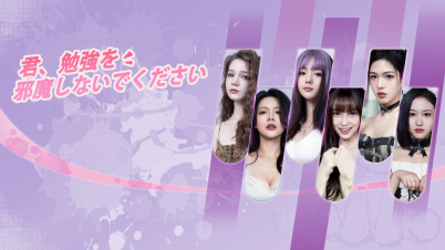 君、勉強を邪魔しないでください