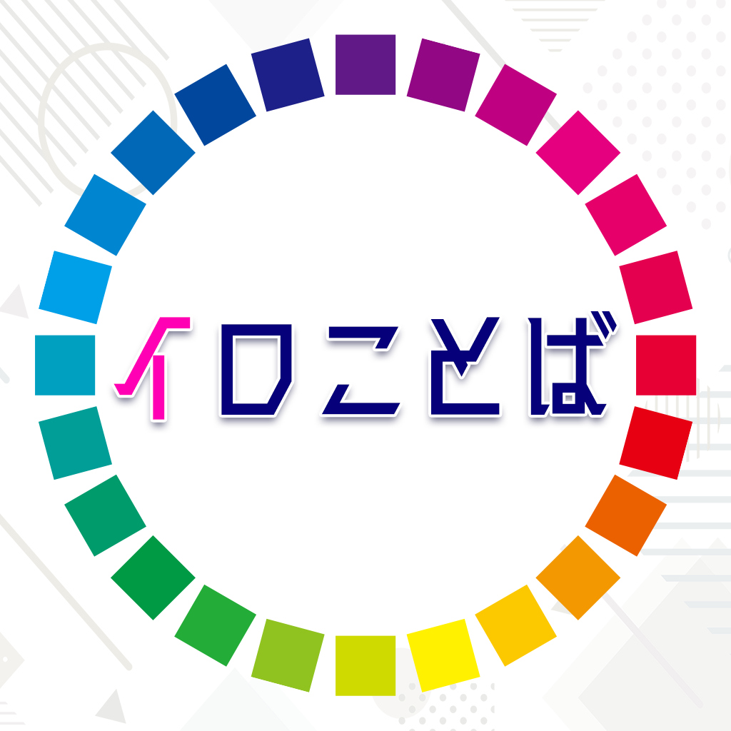 イロことばー4択クイズで美術芸術学習教養色彩感覚テストー