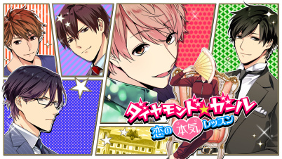 ダイヤモンド★ガール ～恋の本気レッスン～