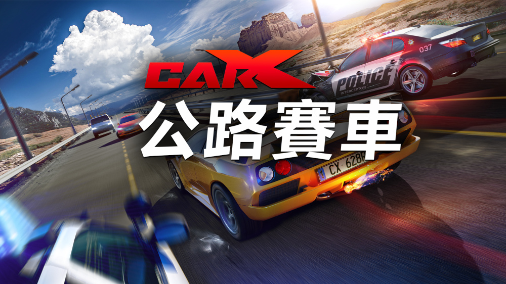 CarX 公路赛车|官方中文|NSZ|原版|-星云科技 adyun.org