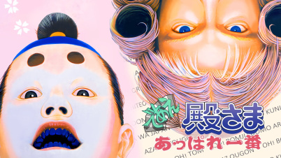 であえ殿様あっぱれ一番