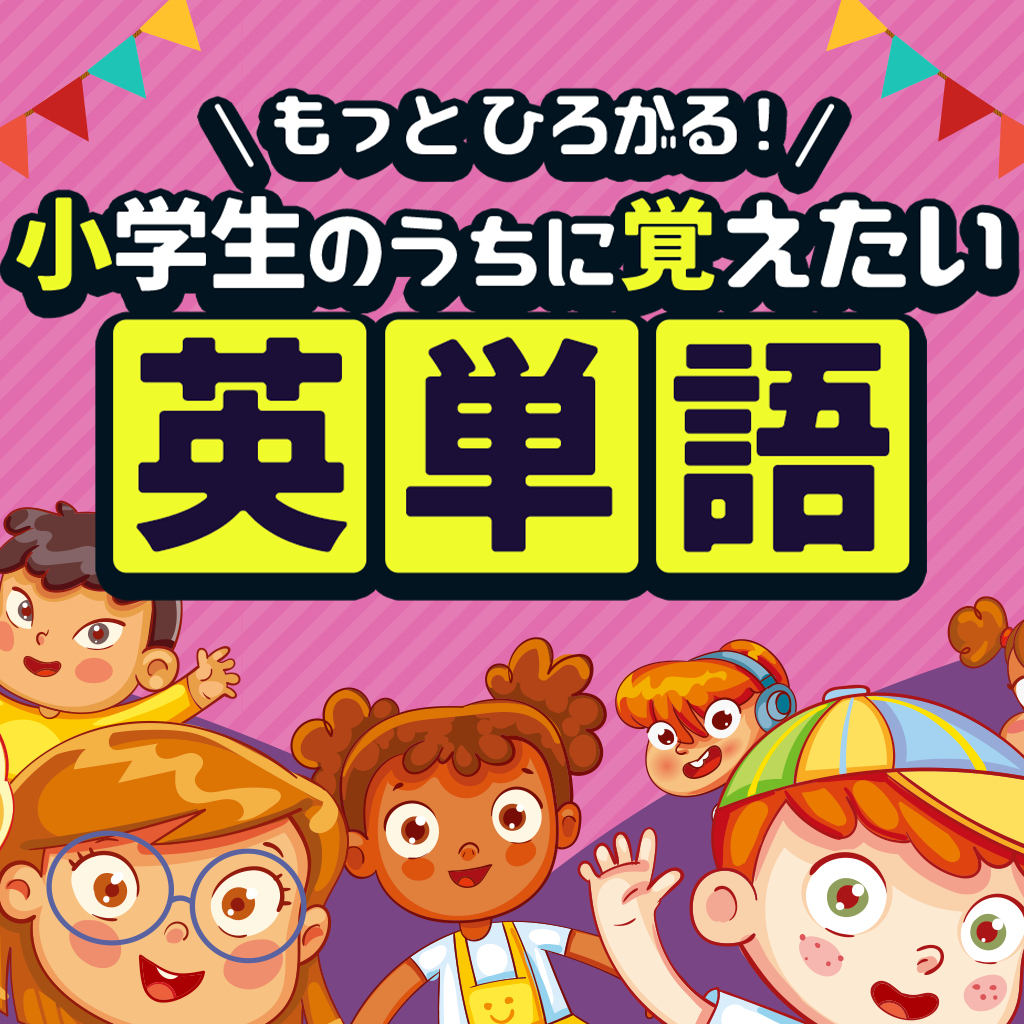 もっとひろがる! 小学生のうちに覚えたい英単語ー身につく差がつく幼児向け英語学習教養クイズー