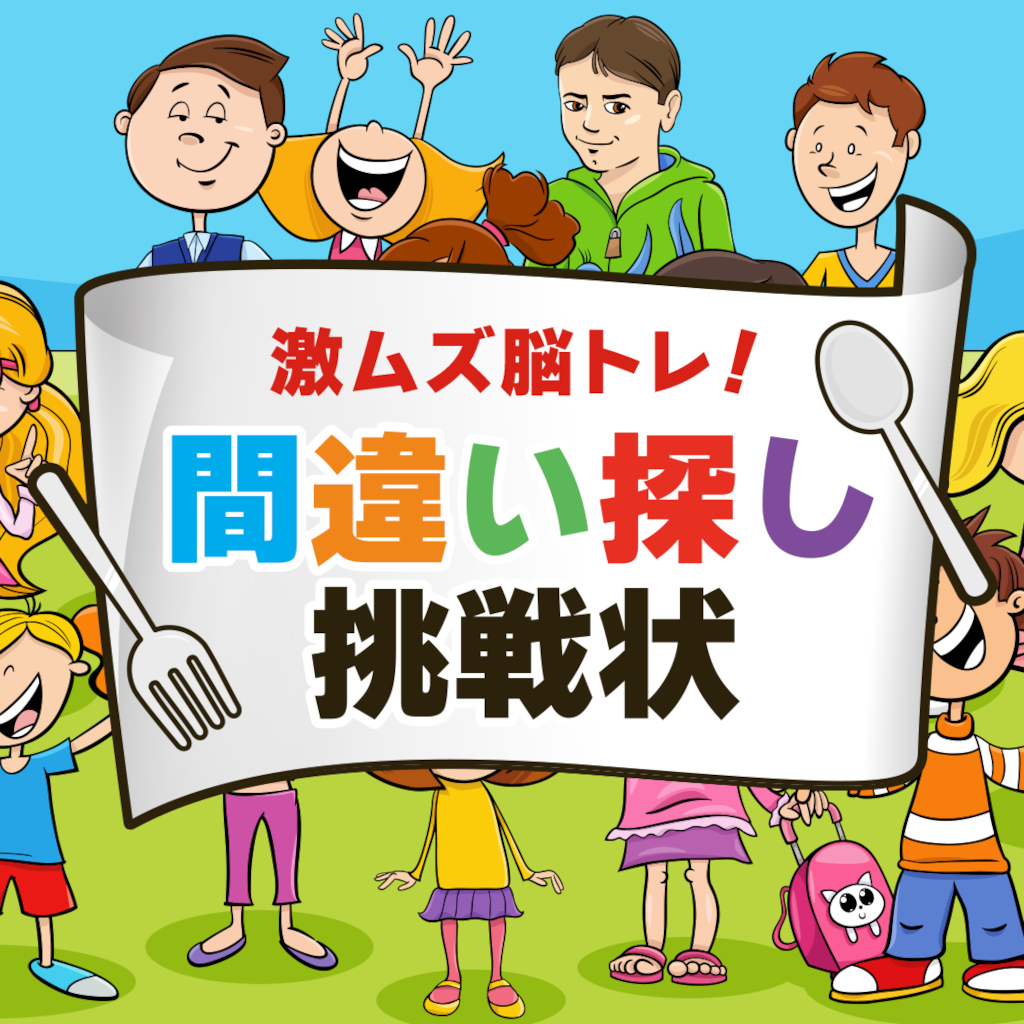 激ムズ脳トレ！間違い探し挑戦状ー超難問脳活アハ活難しいIQひまつぶしゲームー