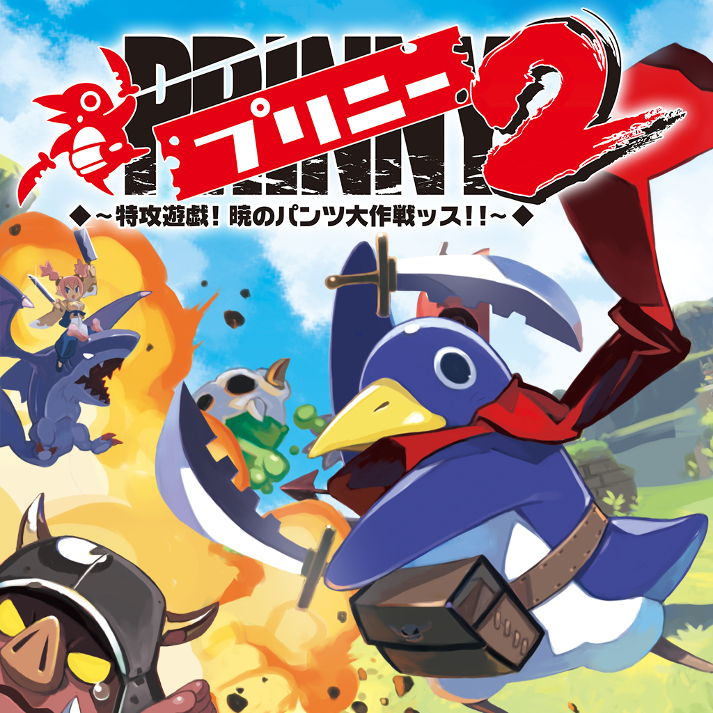 プリニー２ ～特攻遊戯! 暁のパンツ大作戦ッス!!～