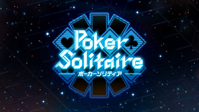 ポーカーソリティア
