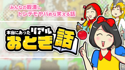 本当にあったリアルおとぎ話ーみんなの暇潰しトンデモヤバめな笑える話ー