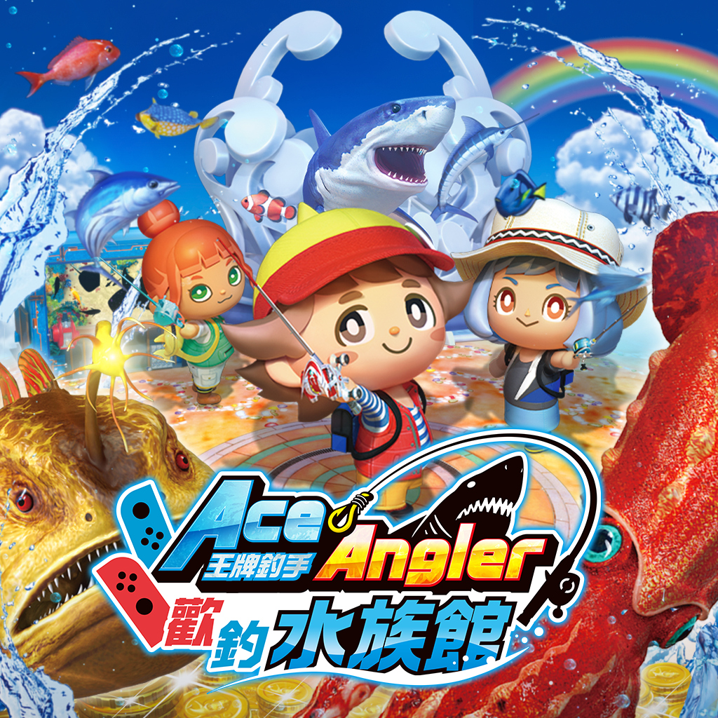 王牌釣手 歡釣水族館