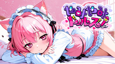 やみやみドールズ