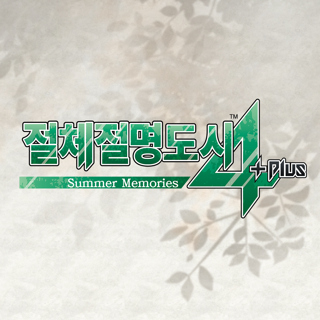 절체절명도시 4 Plus -Summer Memories- icon