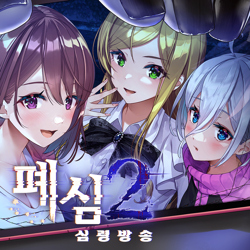 폐심2: 심령방송 icon