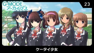 G-MODEアーカイブス23 ケータイ少女