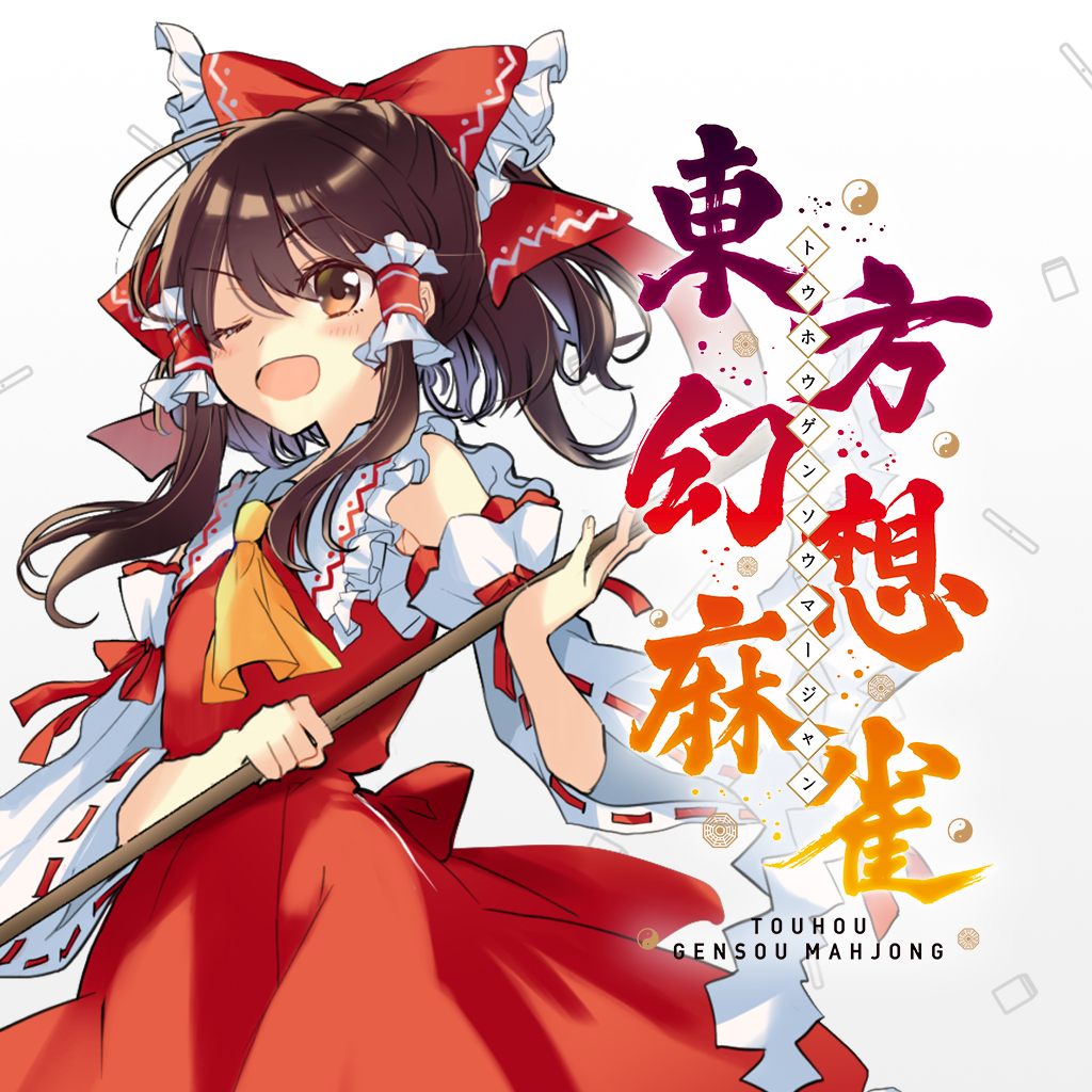 東方幻想麻雀