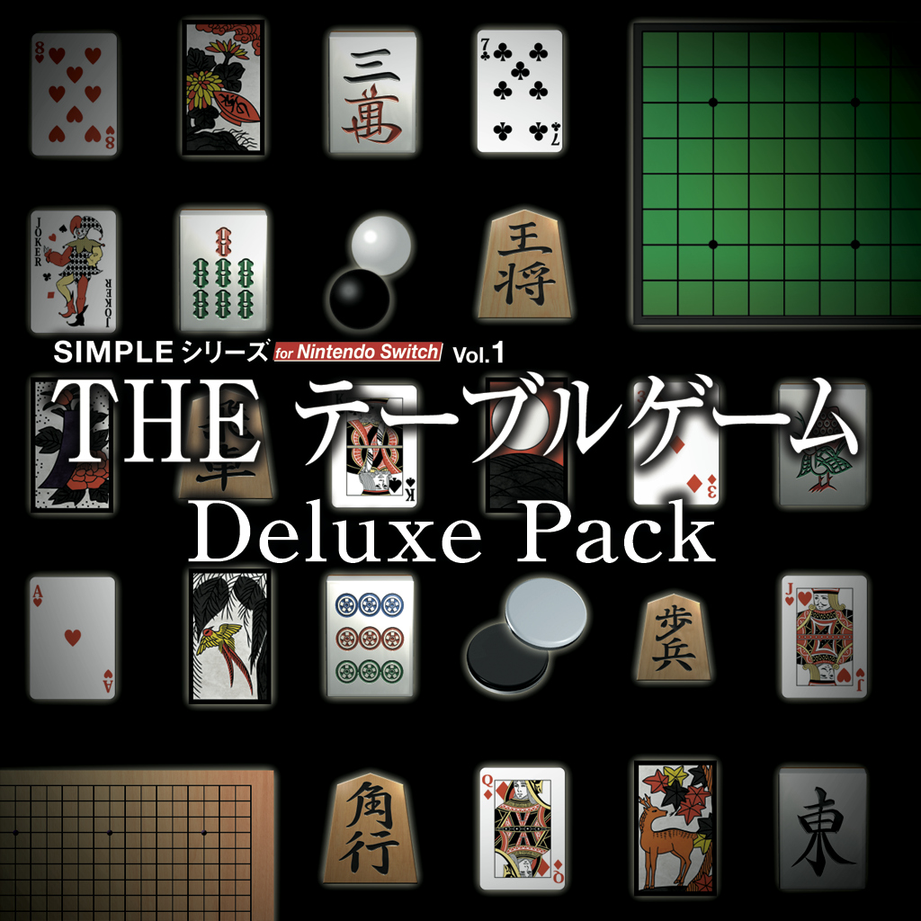 SIMPLEシリーズ for Nintendo Switch Vol.1 THE テーブルゲーム Deluxe Pack ～麻雀・囲碁・将棋・詰将棋・オセロ・カード・花札・二角取り～