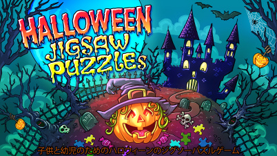 Halloween Jigsaw Puzzles - 子供と幼児のためのハロウィーンのジグソーパズルゲーム