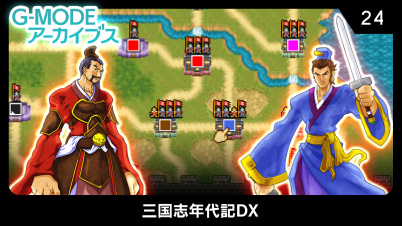 G-MODEアーカイブス24 三国志年代記DX