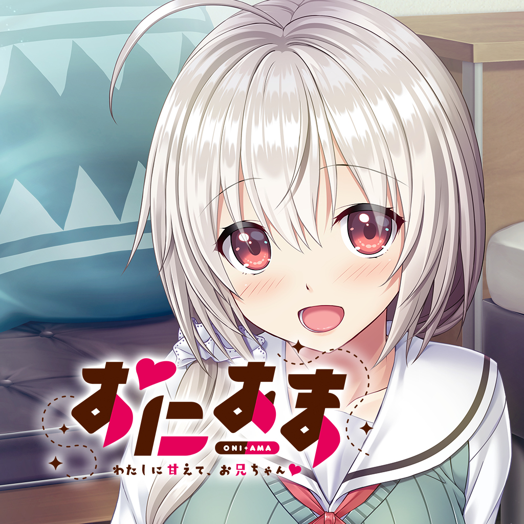 おにあま -わたしに甘えて、お兄ちゃん♡-
