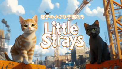 Little Strays "迷子の小さな子猫たち"