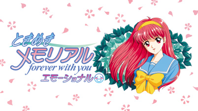 ときめきメモリアル forever with you エモーショナル