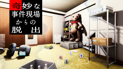奇妙な事件現場からの脱出