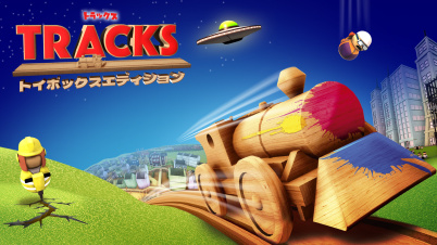 トラックス トイボックスエディション