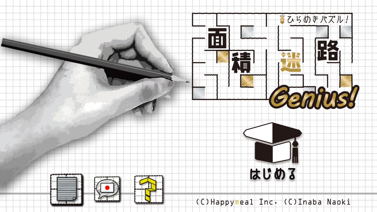 ひらめきパズル！面積迷路 ジーニアス
