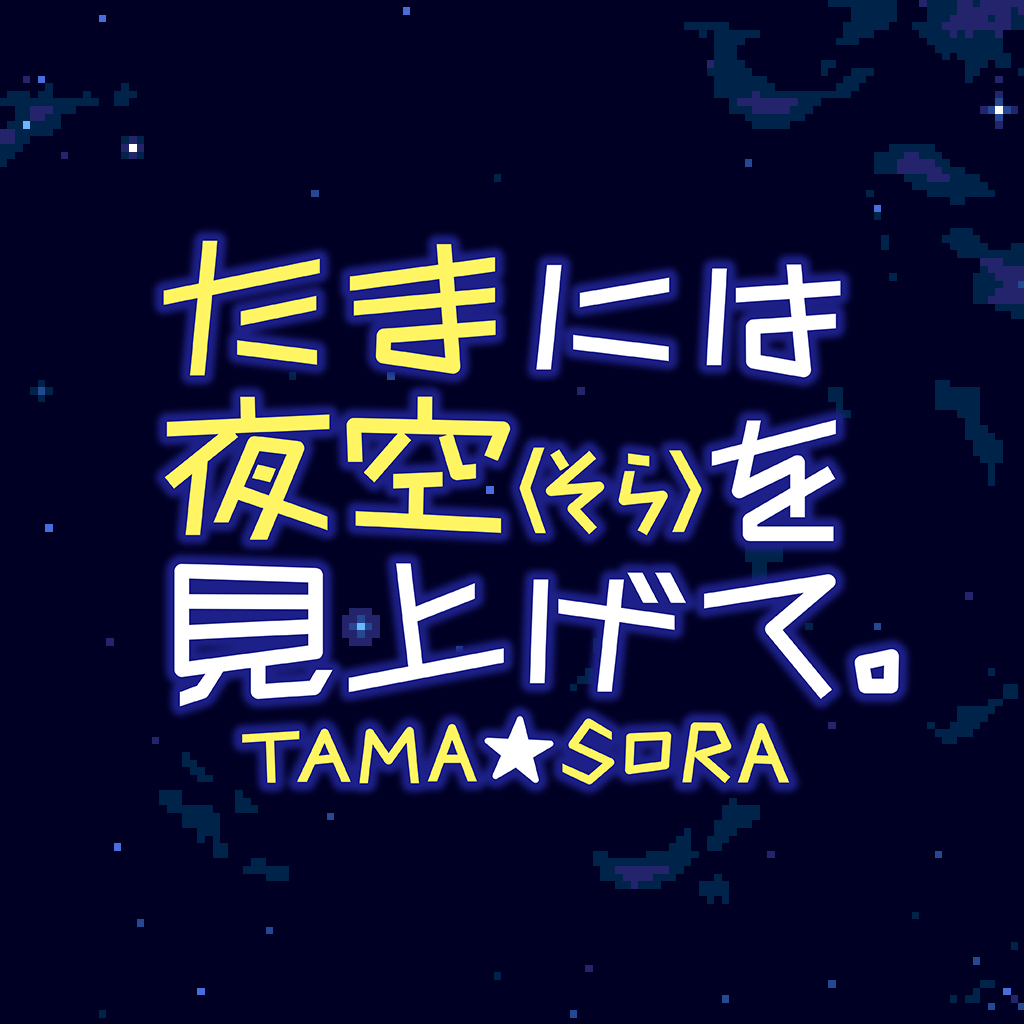 たまには夜空(そら)を見上げて　MSX2