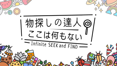 物探しの達人：ここは何もない (Infinite Seek and Find)