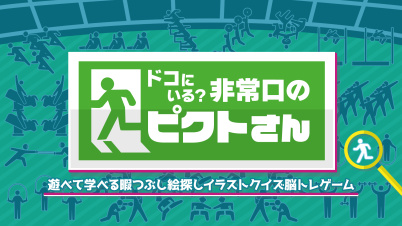 ドコにいる?非常口のピクトさんー遊べて学べる暇つぶし絵探しイラストクイズ脳トレゲームー