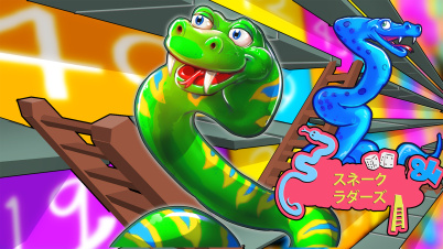 スネーク＆ラダーズ