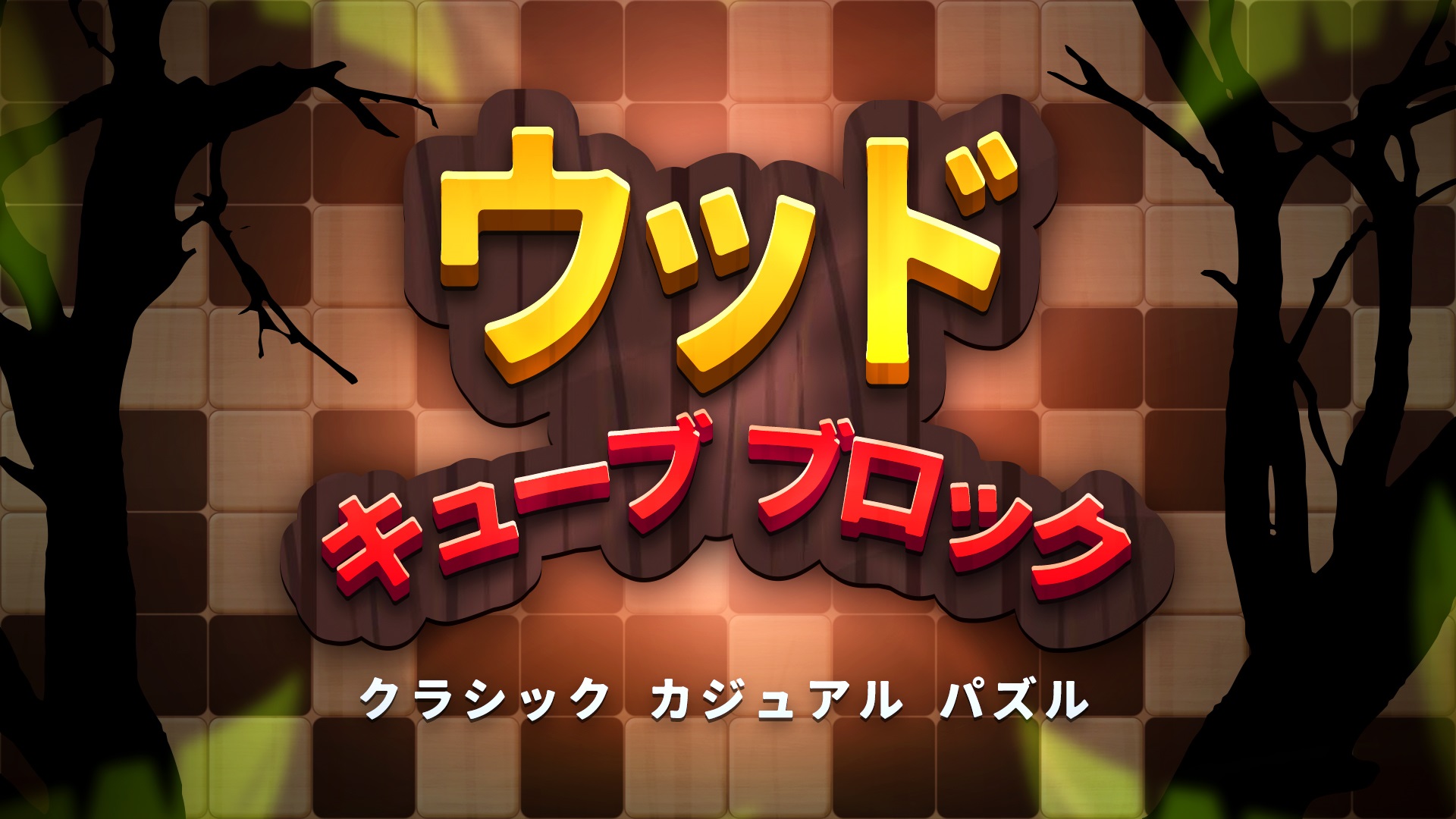 ウッド キューブ ブロック: クラシック カジュアル パズル: header artwork