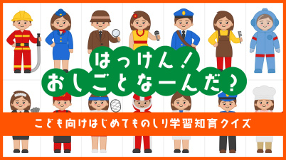 はっけん! おしごとなーんだ?ーこども向けはじめてものしり学習知育クイズー