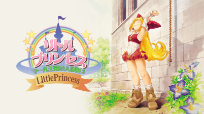 リトルプリンセス マール王国の人形姫2