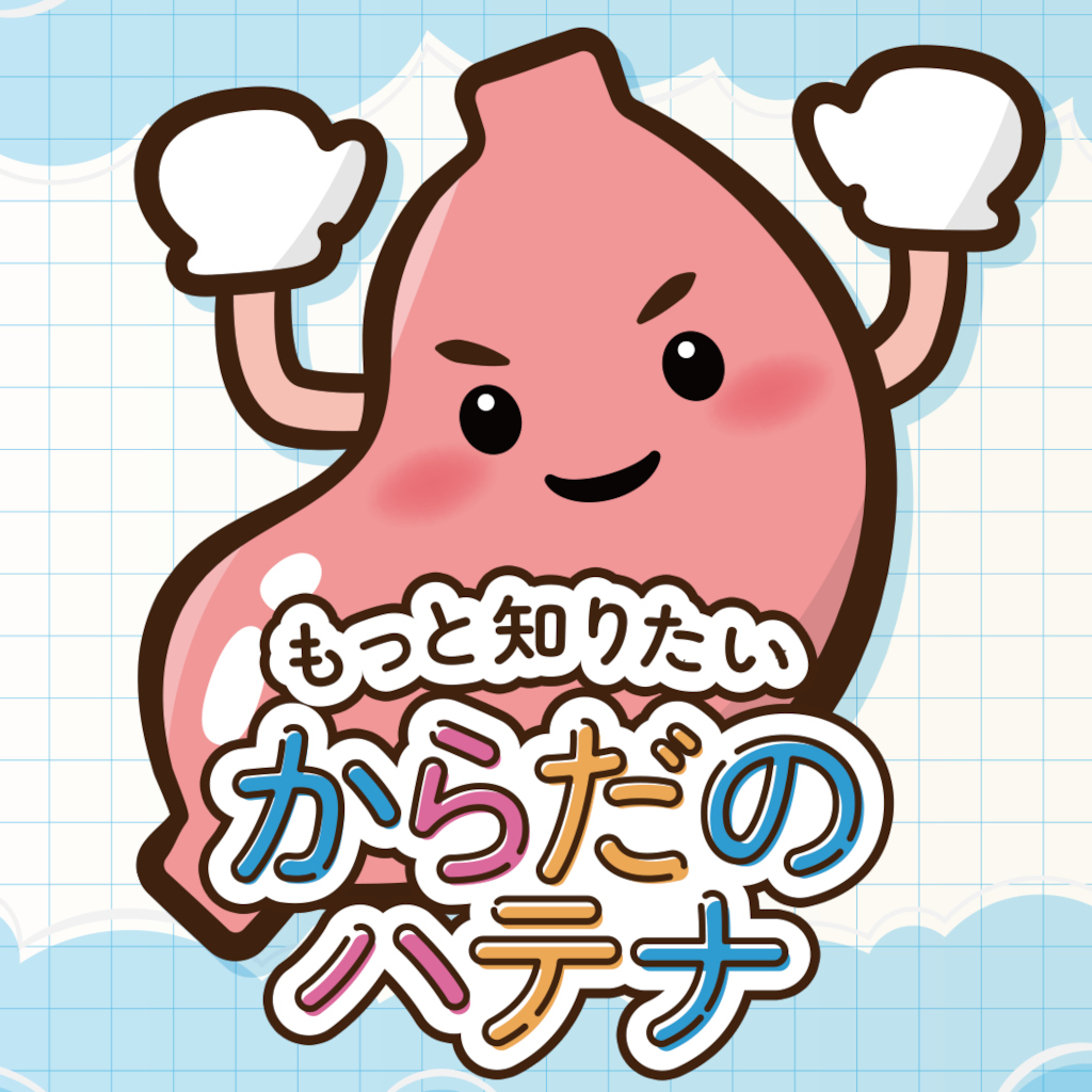 もっと知りたいカラダのハテナーゲームで楽しく人体のふしぎ雑学教養豆知識学習クイズー