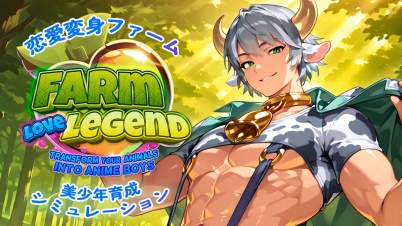恋愛変身ファーム:美少年育成シミュレーション (Farm Love Legend: Transform your Animals into Anime Boys)