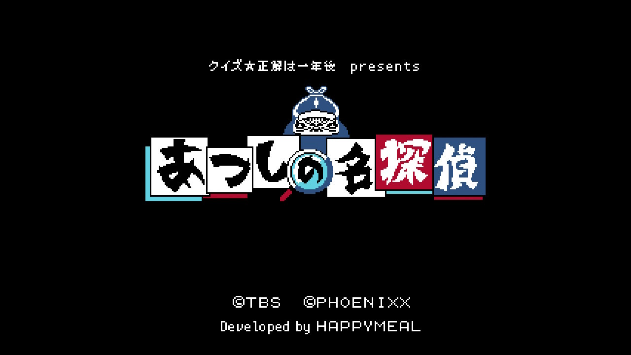 クイズ☆正解は一年後 presents あつしの名探偵