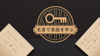 名言で英語を学ぶ