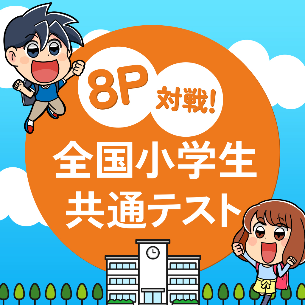 8P対戦！全国小学生共通テストー格付けバトルで遊んで学べる4択学習教養クイズー