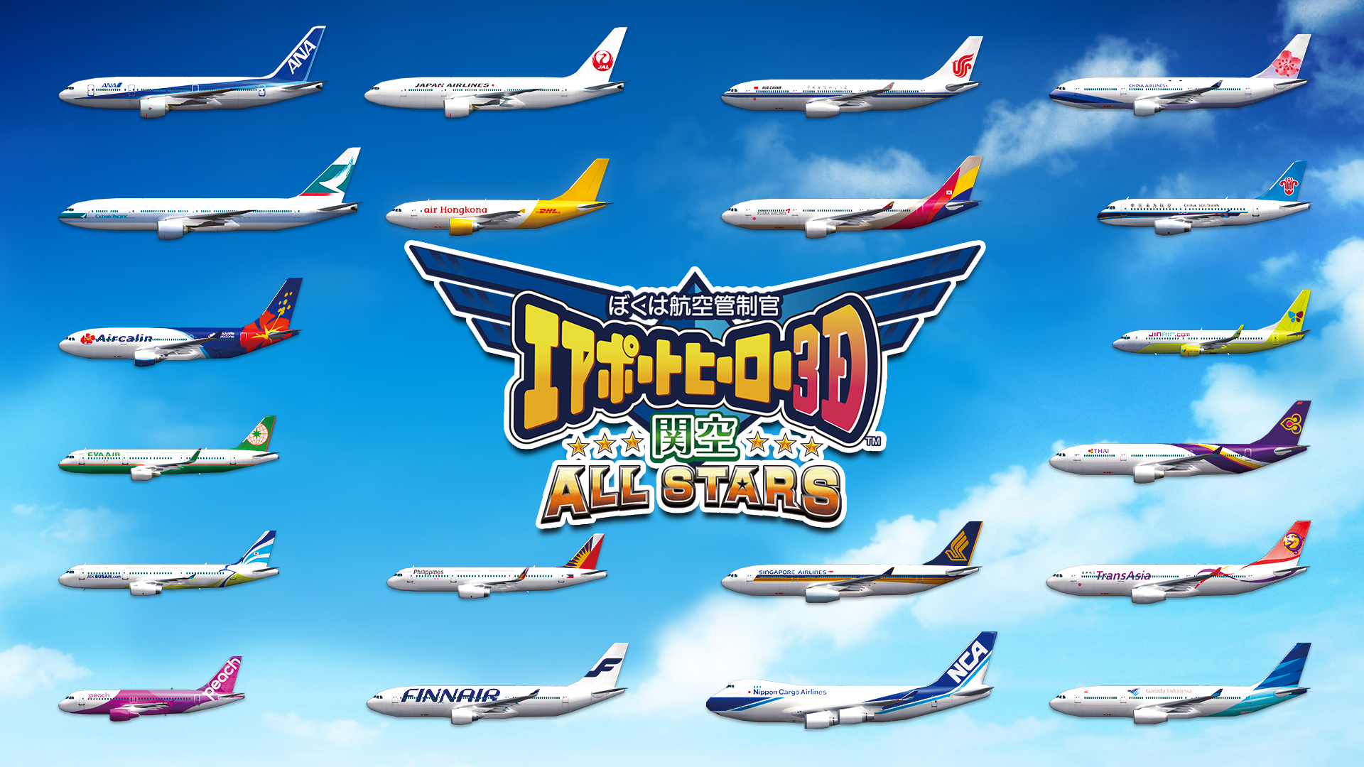 ぼくは航空管制官 エアポートヒーロー3D 関空 ALL STARS