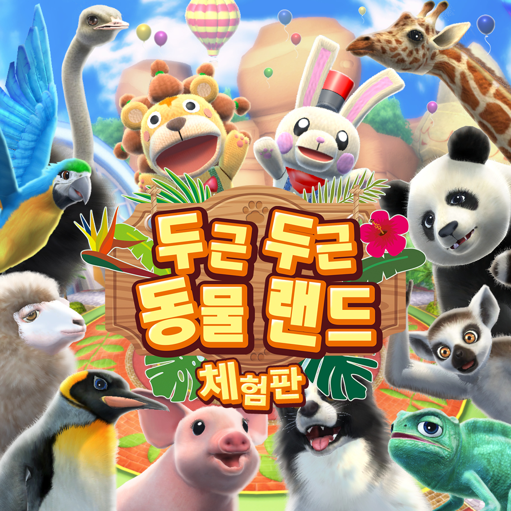 두근두근 동물 랜드 체험판 icon