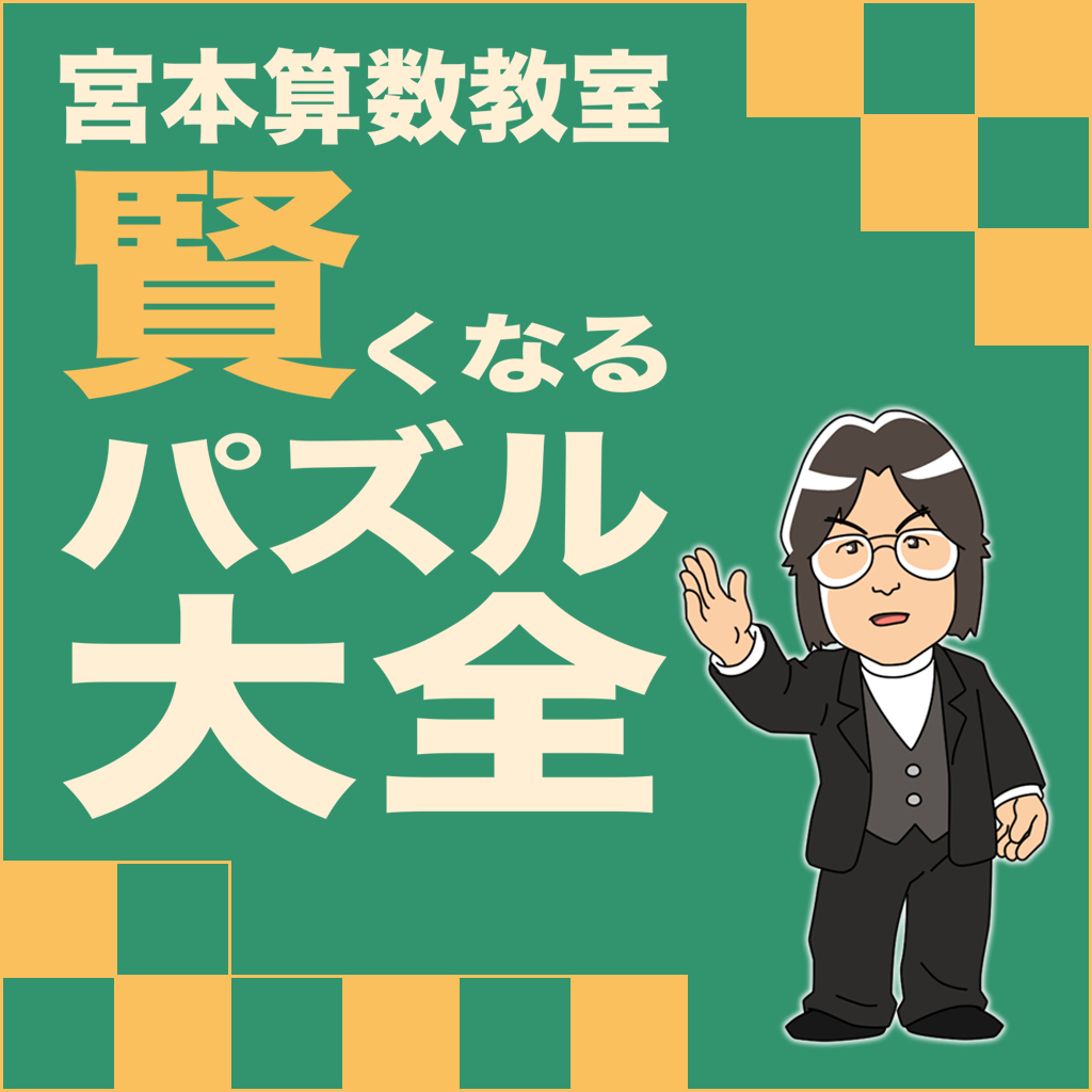 宮本算数教室 賢くなるパズル 大全
